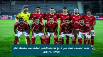 موعد الحسم.. تعرف على تاريخ مواجهة الأهلي المقبلة بعد سقوطه أمام بيراميدز بالدوري